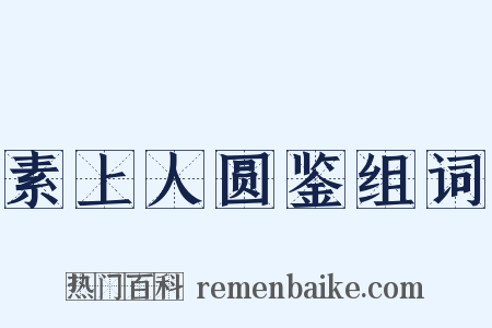 素上人圆鉴组词是什么意思的图片
